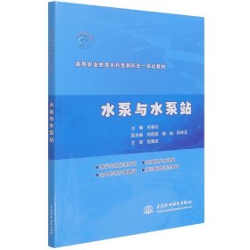 【假一罚四】水泵与水泵站(高等职业教育水利类新形态一体化教材)