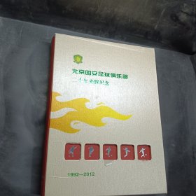 北京国安足球俱乐部二十年光辉纪念