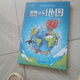 北斗儿童地理百科全书 世界地理地图