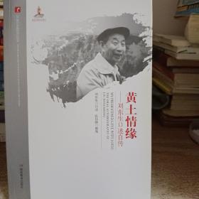 黄土情缘：刘东生口述自传/20世纪中国科学口述史