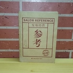 发廊经营参考