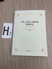 广西工业化与城镇化发展研究