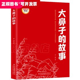 大鼻子的故事/经典文学课外阅读