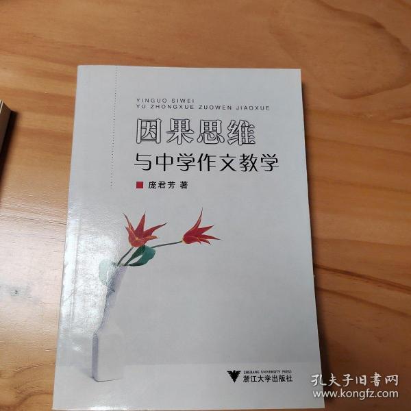 因果思维与中学作文教学