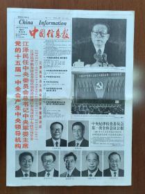1997年9月20日中国信息报4K4版 十五届一中全会