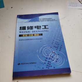 国家职业技能鉴定指导·维修电工：初级中级高级用于国家职业技能鉴定国家职业技能鉴定指导