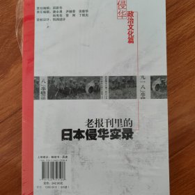 老报刊里的日本侵华实录（第3卷侵华政治文化篇）