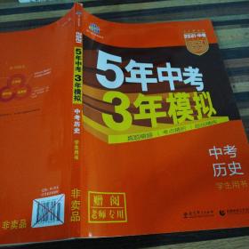 2021版 五年中考三年模拟 中考历史 含答案 学生用书