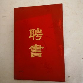 河南省著名画家聘书，1986年