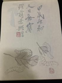 花箋精品 王树村珍藏