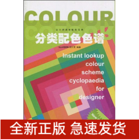 设计师速查配色宝典——分类配色色谱