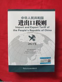 中华人民共和国进出口税则(2021年)全新