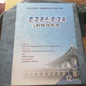 民易好运：朝鲜族教育（朝鲜文版2019年12期）