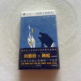 给孩子的科幻（给孩子系列）