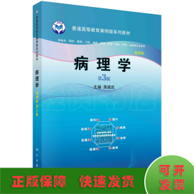 病理学（案例版，第3版）