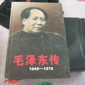 毛泽东传（1949-1976）