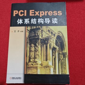 PCI Express 体系结构导读