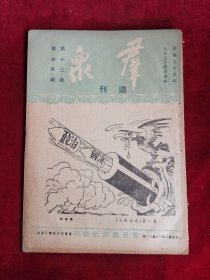 群众周刊 民国35年 第12卷 第4、5期合刊 包邮挂刷