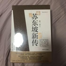 苏东坡新传 全新增订版（全两册）