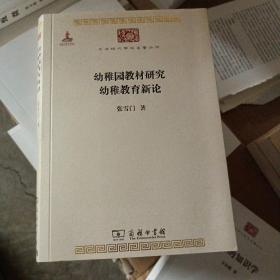 中华现代学术名著丛书：幼稚园教材研究 幼稚教育新论