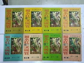 《  周小红三败洪熙官 》 8册全， 我是山人著，品相好  难得