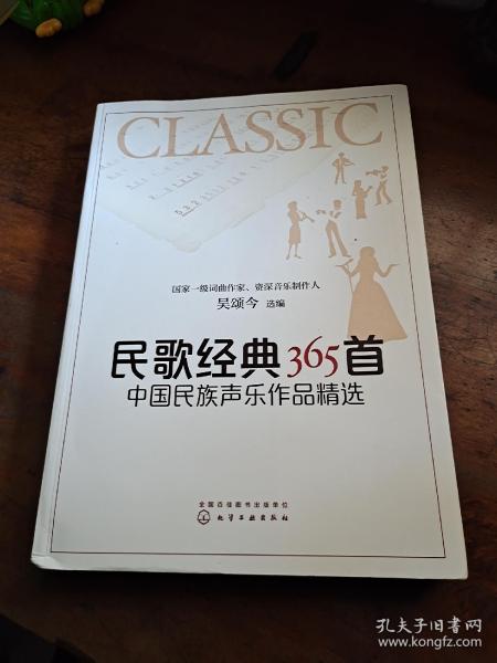 民歌经典365首：中国民族声乐作品精选