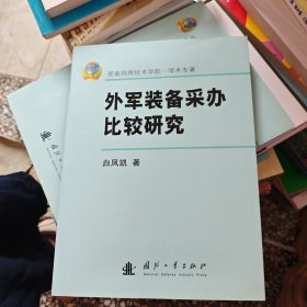 外军装备采办比较研究