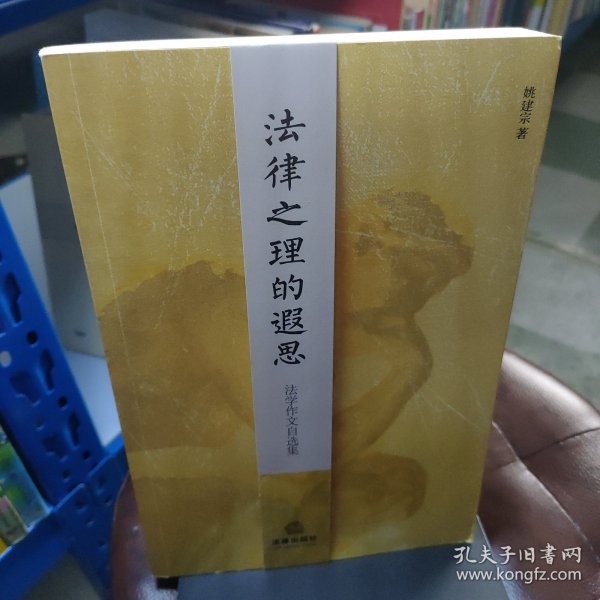 法律之理的遐思：法学作文自选集