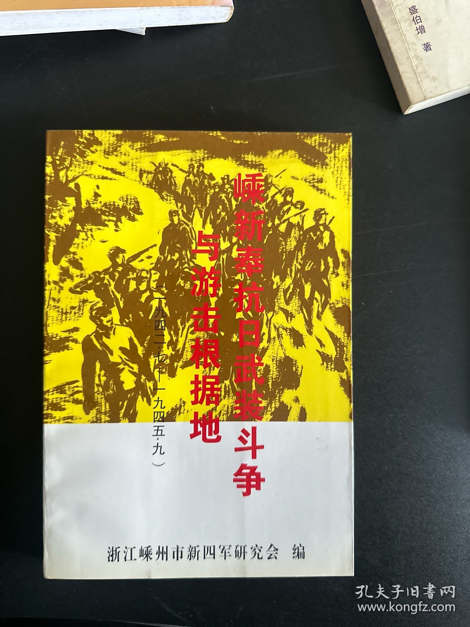 嵊新奉抗日武装斗争与游击根据地