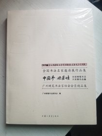 “中国梦·硬笔情”全国书法名家邀请展作品集