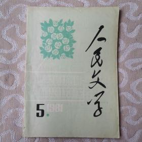 人民文学1981.5