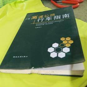 中国高速公路行车指南 正版库存书无翻阅