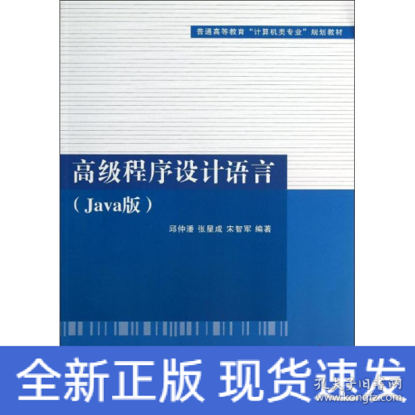 高级程序设计语言（Java版）（普通高等教育“计算机类专业”规划教材）