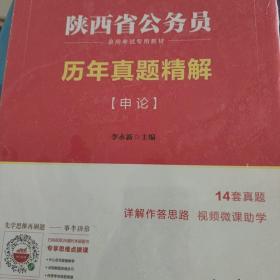 中公教育·2014陕西省公务员录用考试专用教材：历年真题精解·申论（新版）