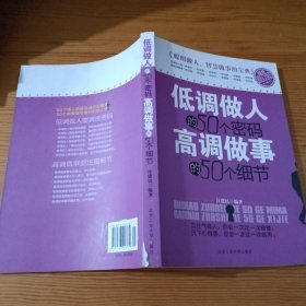 低调做人的50个密码 高调做事的50个细节（最新修订版）