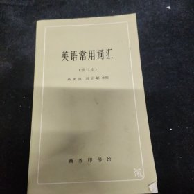 英语常用词汇