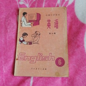 初级中学课本英语：第六册【品如图】内页没有字迹划痕