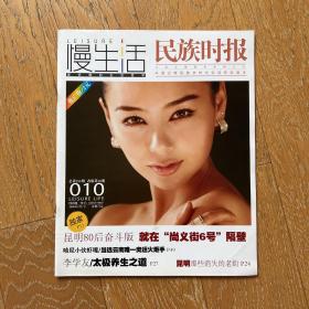 绝版老杂志：慢生活·民族时报·中国云南民族多样化生活形态读本·2008年（第10期,第15期A/B）三册合售