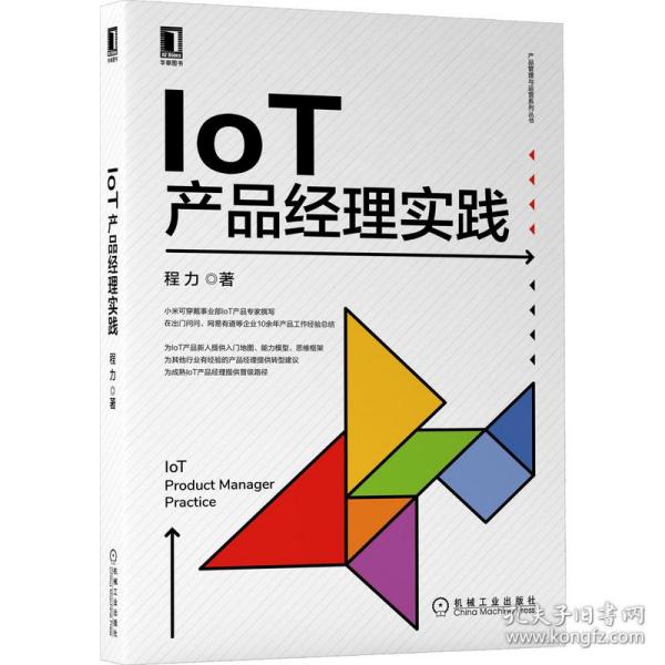 IoT产品经理实践