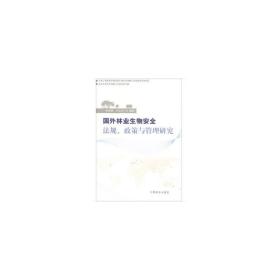 国外林业生物安全法规、政策与管理研究