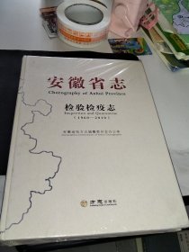 安徽省志检验检疫志