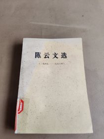 陈云文选（一九四九）一九五六年）