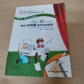 趣味100关钢琴基础教程 4 （76-100）