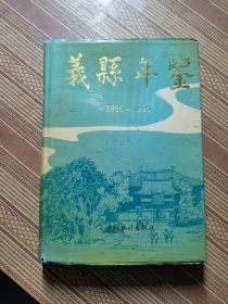 义县年鉴（1986~1995）