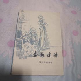 嘉莉妹妹，美国作家德莱赛作品。实物拍摄