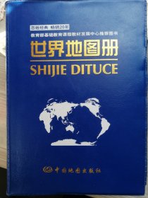 世界地图册（2018年1月本）中国地图出版社 2016年1月5版（即“新5版”）/2018年1月修订45印，仅7000册，222页（包括总图、分洲与分国图）。
