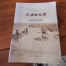 人民的选择 临沭人民支前纪实