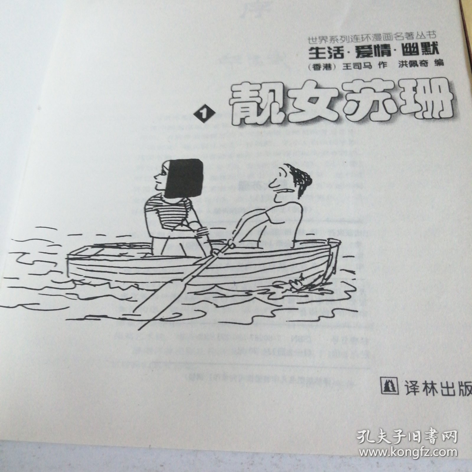 靓女苏珊(全两册） “生活.爱情.幽默”世界系列连环漫画名著丛书