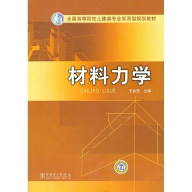 全新正版材料力学9787508396736