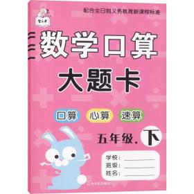 智古老 数学算大题卡 5年级.下 小学数学单元测试 作者 新华正版